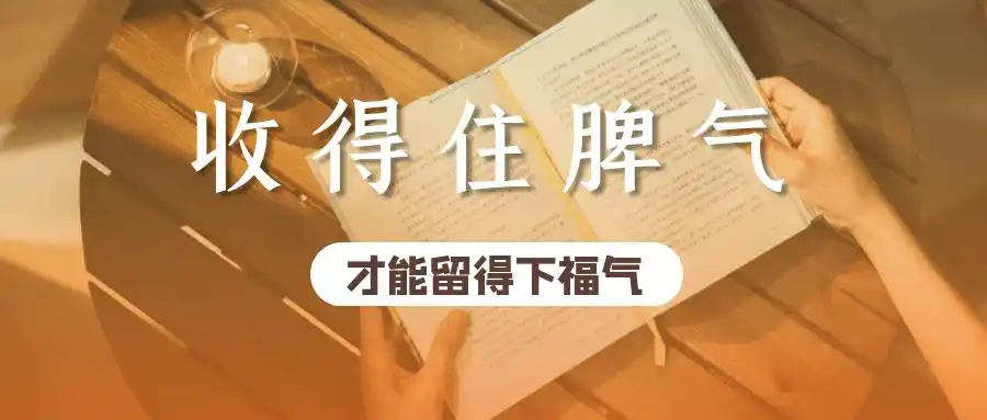 阅动宝坻收得住脾气才能留得下福气