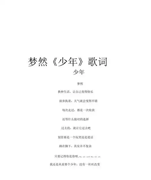 梦然《少年》歌词资料