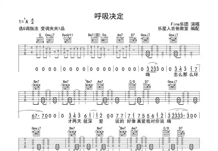 呼吸决定吉他谱_fine乐团g调弹唱63%原版_乐星人up - 吉他世界