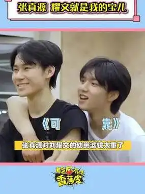 刘耀文 的"爹系兄弟"#张真源!耀文会撒娇,张哥的魂会飘#时代少耐排