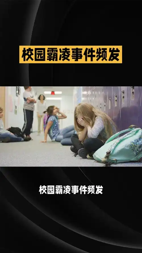 校园霸凌事件频发