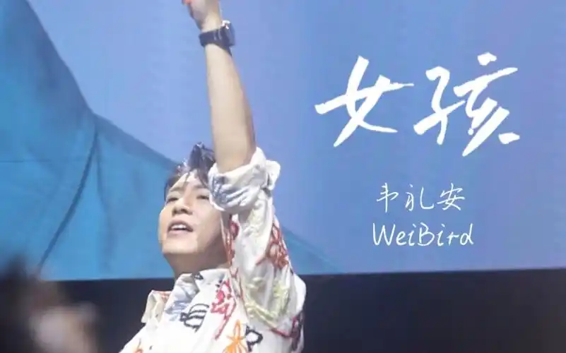 1105韦礼安上海站 |《女孩》