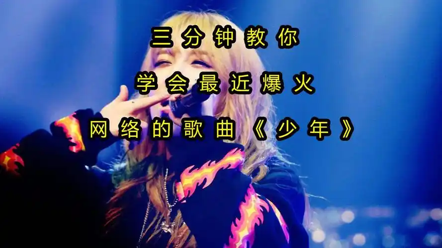 《少年》歌曲教学,安排上了!绝对干货满满