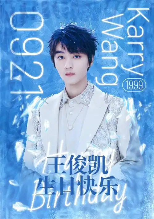 王俊凯0921生日快乐