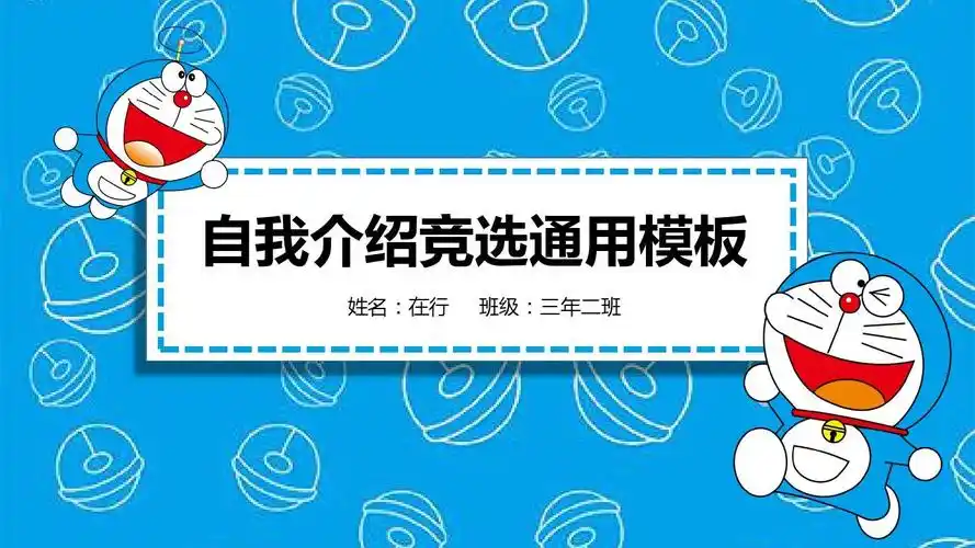 小学生竞选自我介绍蓝色卡通精品通用动态ppt模板素材方案