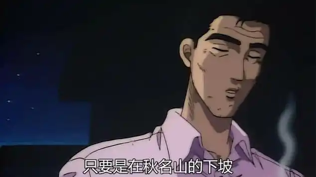 头文字d第一季07:飞车手的自尊|动画|头文字d_网易视频