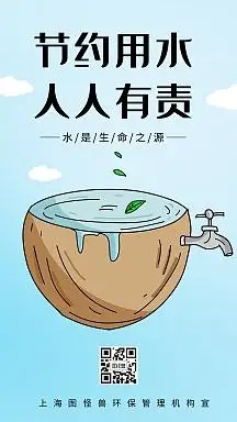宣传海报节约用水图片-宣传海报节约用水模板-在线设计制作-图怪兽