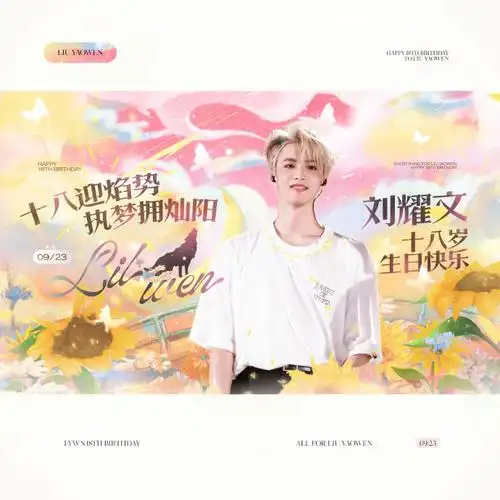 刘耀文 十八迎焰势执梦拥灿阳##刘耀文0923生日快乐