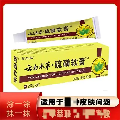 苗三叔硫磺软膏皮肤瘙痒藓痒螨虫草本抑菌乳膏皮肤护理止痒膏代发