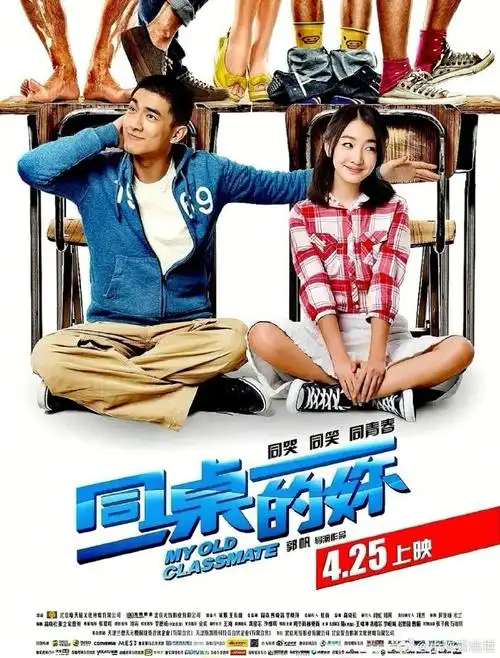 电影海报:周冬雨,林更新,隋凯,王啸坤,龚格尔主演《同桌的你》.