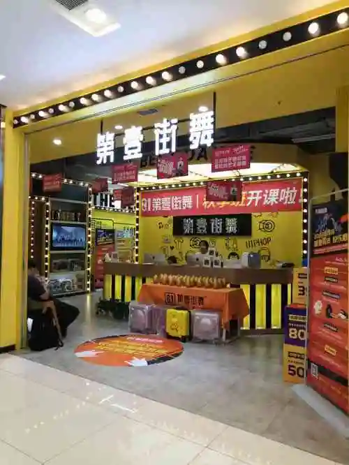第壹街舞(凯德魅力城店)-"连锁店,成都开了很多家.想着成渝立交离.