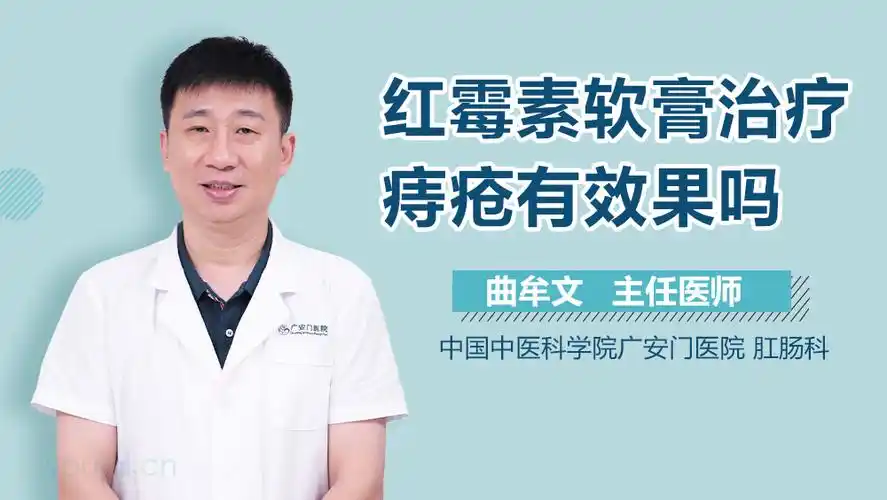 红霉素软膏治疗痔疮有效果吗