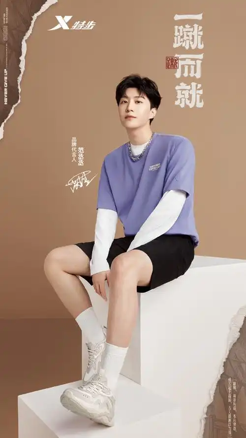范丞丞first首作推介人##特步的爱给特别的你##范丞丞特步品牌代讶怂
