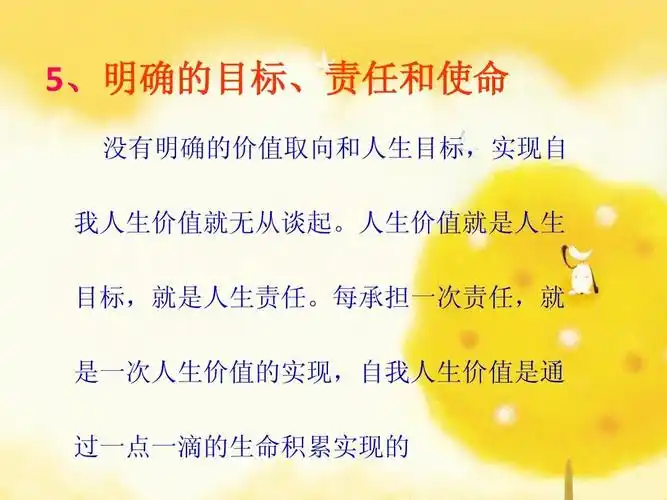 5,明确的目标,责任和使命 没有明确的价值取向和人生目标,实现自 我