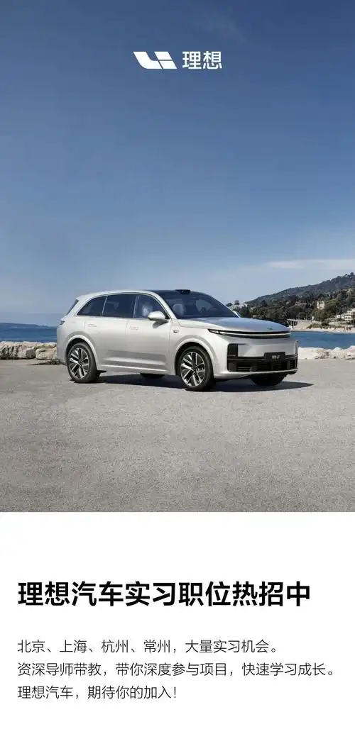 实习信息|理想汽车产品,软件,职能类实习岗位热招中_来源