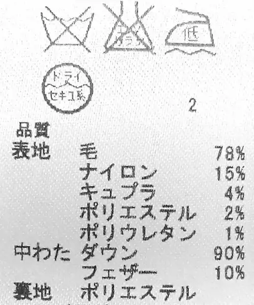 含羊毛78%羽绒服必须干洗吗,这几个日语洗涤标志是什么67,除了一是