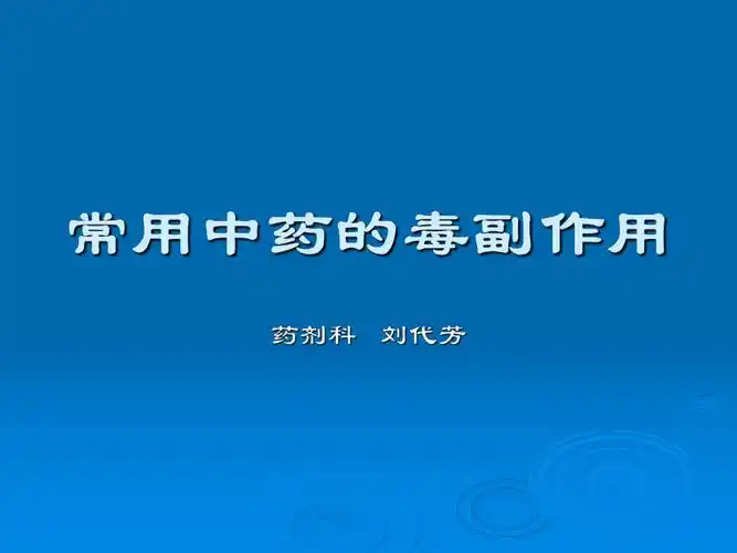 常用中药的毒副作用
