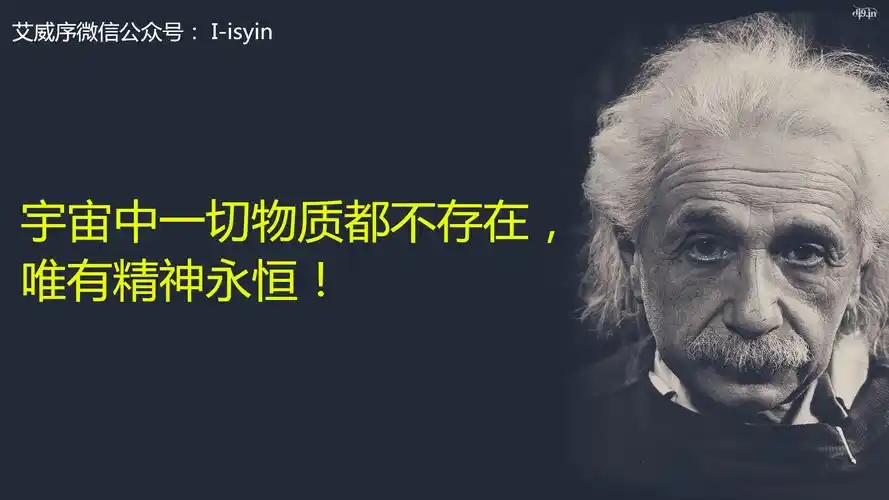 爱因斯坦临终惊天遗言曝光宇宙中一切物质都不存在唯有精神永恒