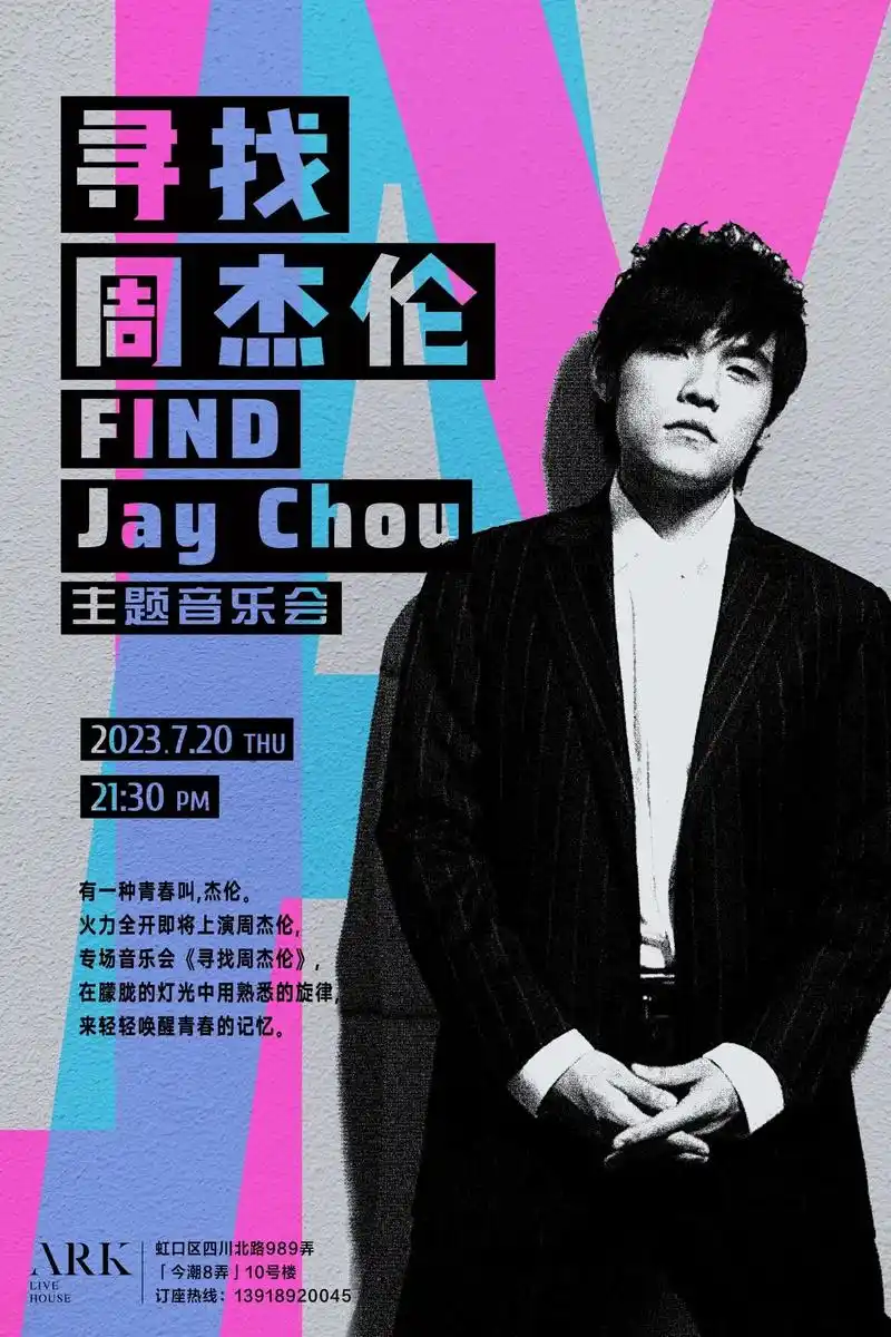 20 寻找周杰伦主题音乐会.ark 丨寻找周杰伦 - 抖音