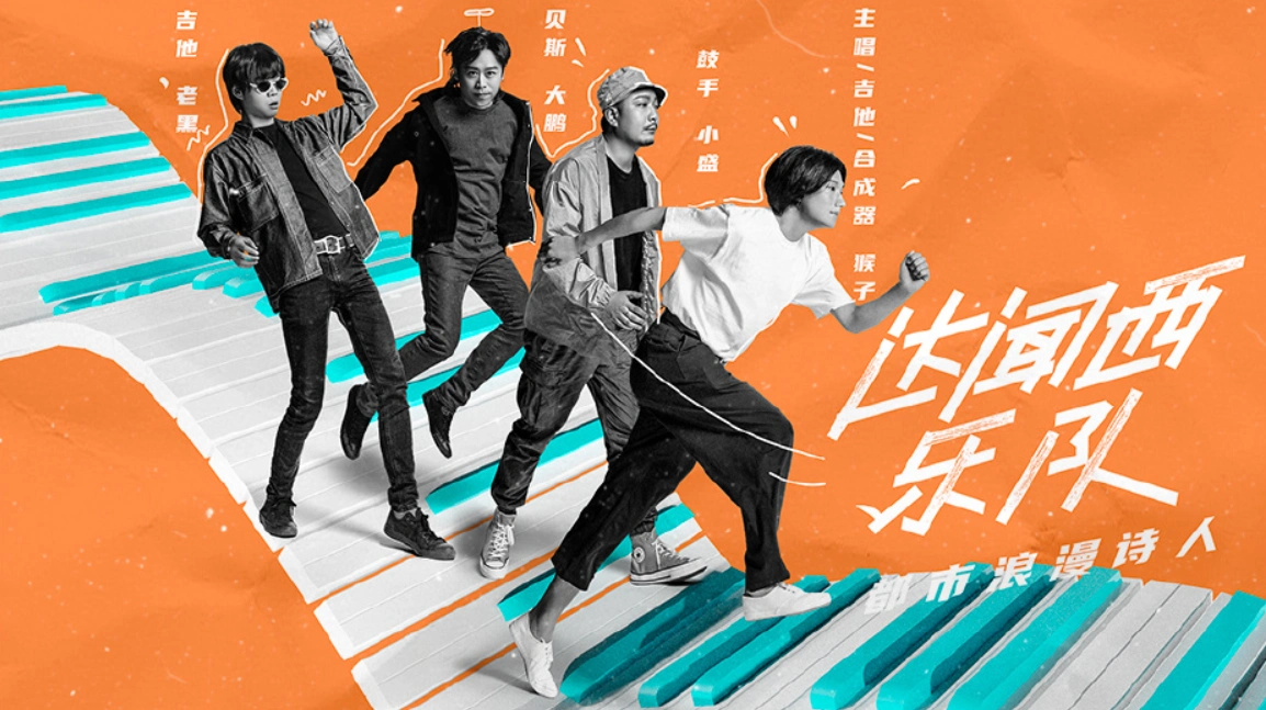 《乐队的夏天》第二季官宣33支乐队,除了后海,还有水木年华