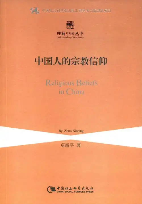 《中国人的宗教信仰》