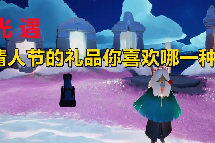 光遇关于情人节的花环和玫瑰花你觉得如何