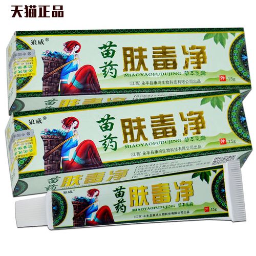毒肤净乳膏15g买2送1买5送5天罗山苗药毒肤净抑菌乳膏软膏