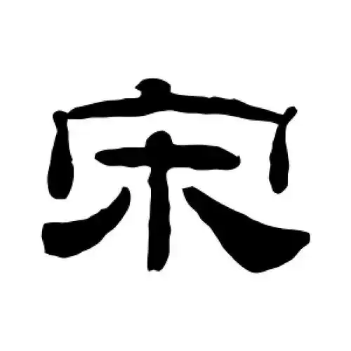 宋字的隶书书法