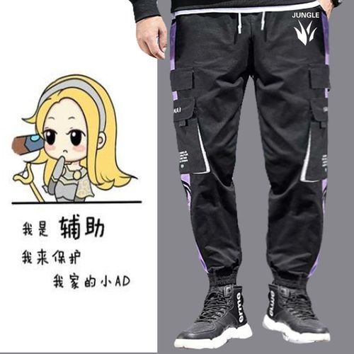 adc打野上单辅助中单游戏周边衣服男女秋冬休闲卫裤长裤工装裤