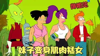 飞出个未来:妹子喝下外星药水,变身肌肉猛女,大战蝴蝶女王!