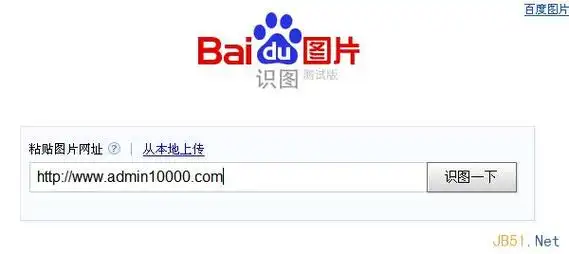 国产以图搜图引擎百度识图是百度刚刚发布的一个新产品,功能和tineye