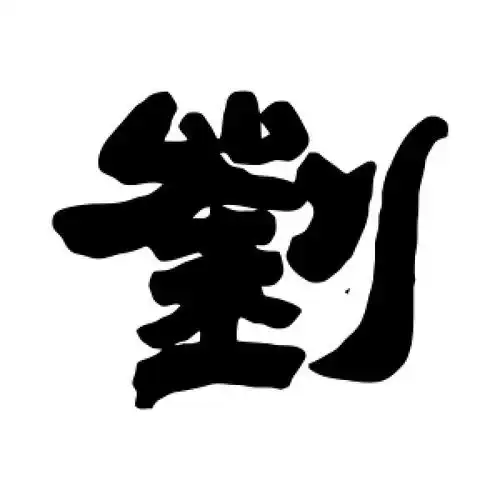 隶书刘字