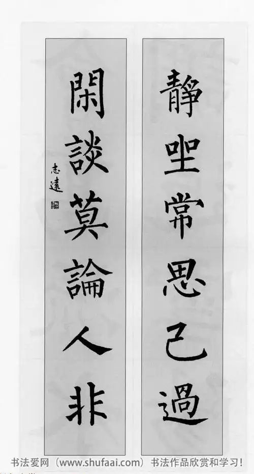 《柳体对联》柳公权玄秘塔碑集字帖(25)_毛笔楷书字帖下载_书法爱网