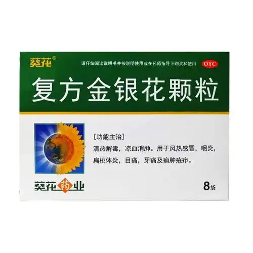 葵花 复方金银花颗粒10g*8袋 1盒