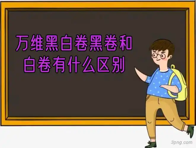 万唯黑白卷黑卷和白卷有什么区别吗?