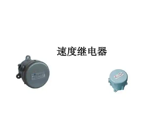 (四)速度继电器ppt