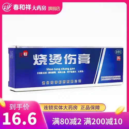 茂祥 烧烫伤膏 10g*2支  消肿止痛 清热解毒 轻度水,火烫伤.