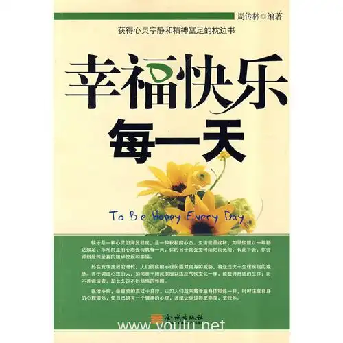 幸福快乐每一天