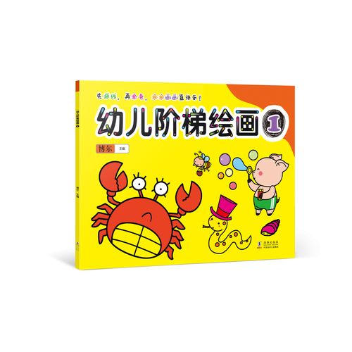 幼儿阶梯绘画1 据孩子年龄和简笔画难易程度,精心编排,由