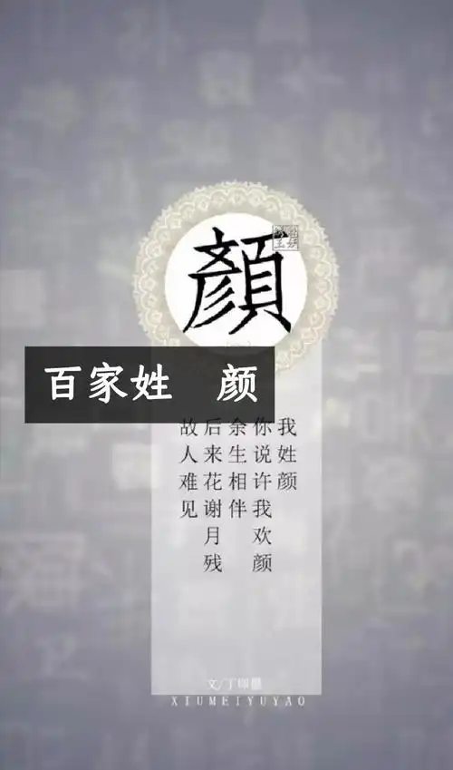 百家姓   颜  欢迎留言#头像壁纸 #百家姓  373