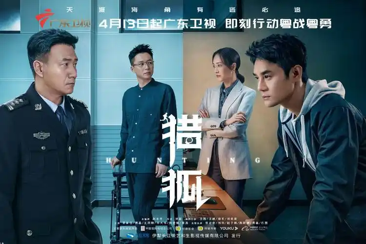 《猎狐》广东开播 王凯王鸥天才捕手上线