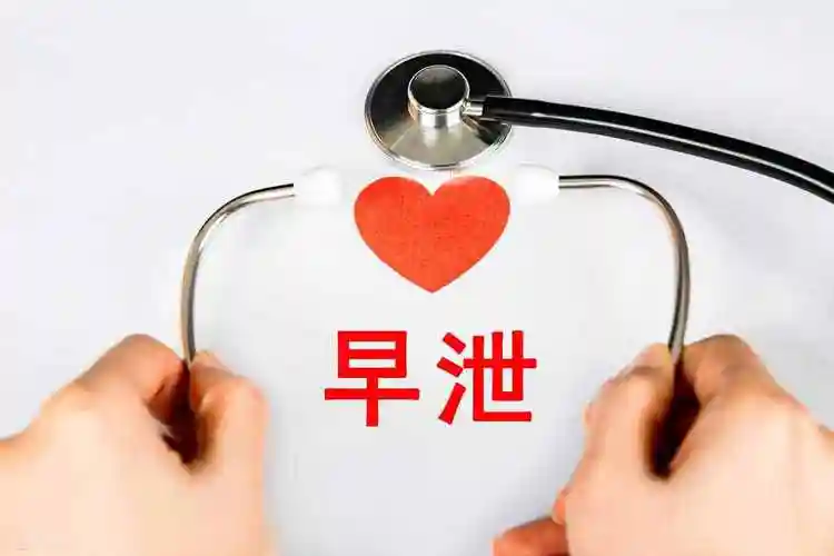 早泄怎么治男性早些泄吃什么药可以根治