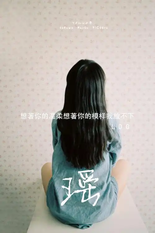 谁能帮我弄一个带瑶字的qq皮肤 大的 谢谢