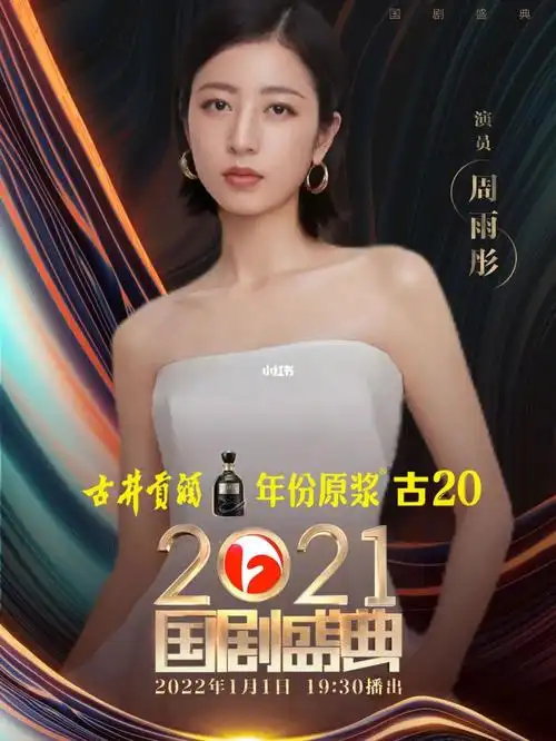 周雨彤国剧盛典安徽卫视1930