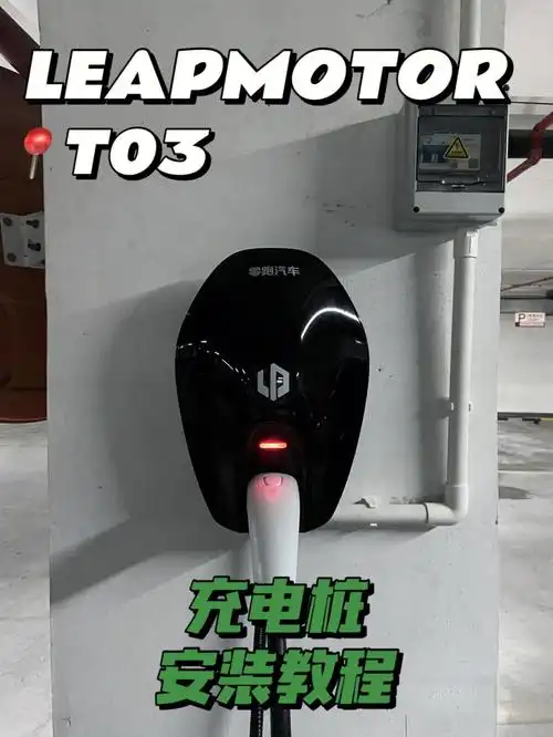 充电桩篇t03充电桩安装全攻略