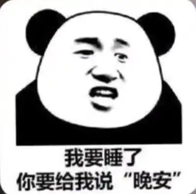 我要睡了你们应该给我说晚安