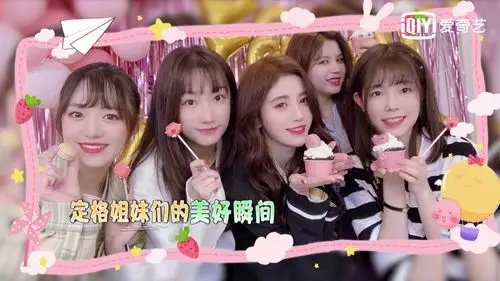 我要这样生活范丞丞成功追星uzi鞠婧祎与闺蜜睡衣派对