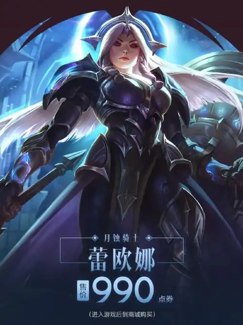 蕾欧娜日蚀骑士&月蚀骑士已驾临!