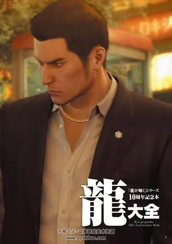 如龙系列十周年纪念 龙大全