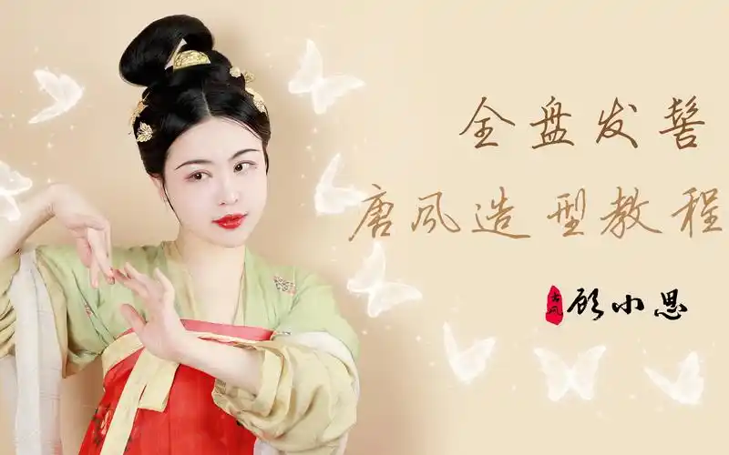 顾小思教程一个没有一句废话的唐代发髻造型教程汉服造型教程